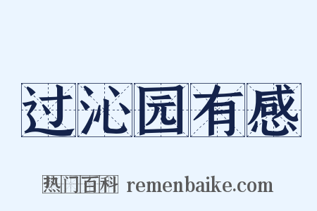 过沁园有感是什么意思的图片